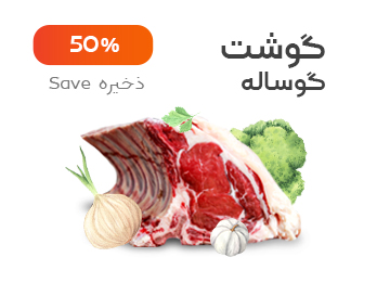 گوشت گوساله
