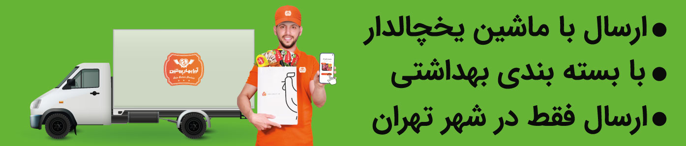 delivery ارسال رایگان