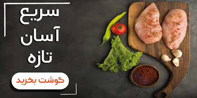 خرید گوشت