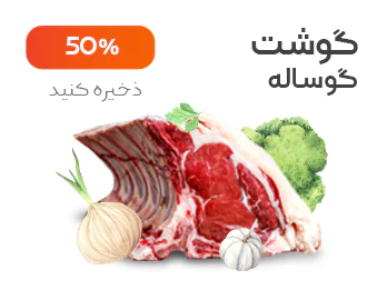 گوشت گوساله