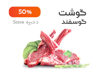 گوشت گوسفند