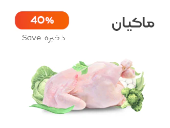 گوشت بلدرچین و کبک